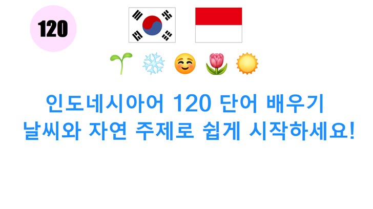 인도네시아어 120 단어 배우기: 날씨와 자연 주제로 쉽게 시작하세요!